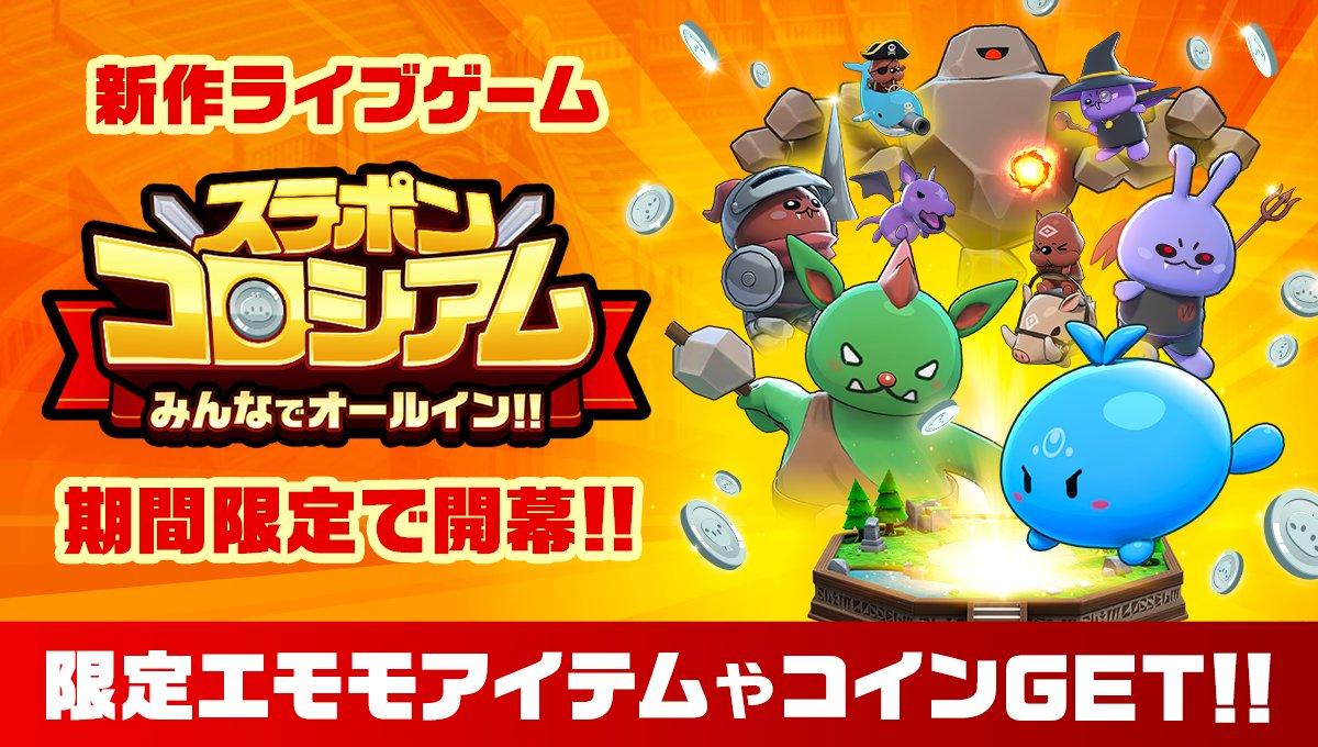 Mirrativ】スラポンコロシアム《ライブゲーム》 | ミラティブ徹底ガイド - ゲームウィキ.jp