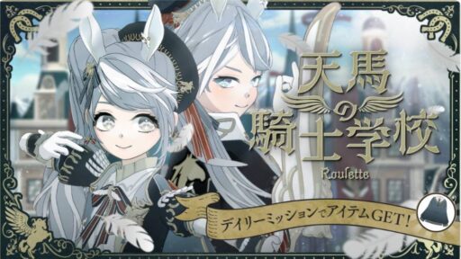 【Mirrativ】天馬の騎士学校《新作エモモ》