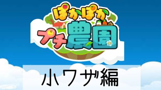 【Mirrativ】ゲーム内コミュニケーション《ぽかぽかプチ農園》