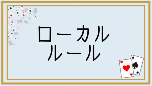 【Mirrativ】ローカルルール《みんなで大富豪》