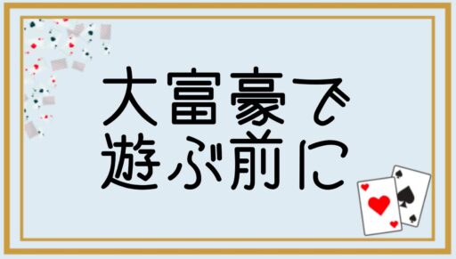 【Mirrativ】大富豪で遊ぶ前に《みんなで大富豪》