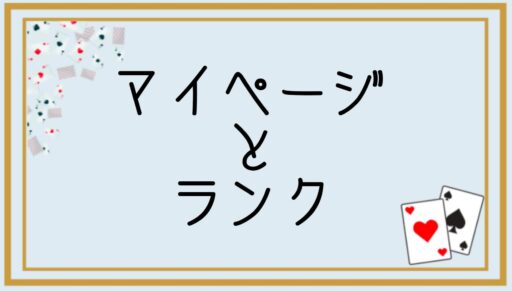 【Mirrativ】マイページとランク《みんなで大富豪》