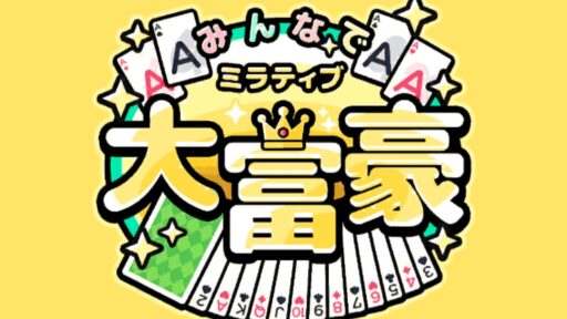 【Mirrativ】みんなで ミラティブ 大富豪《ライブゲーム》